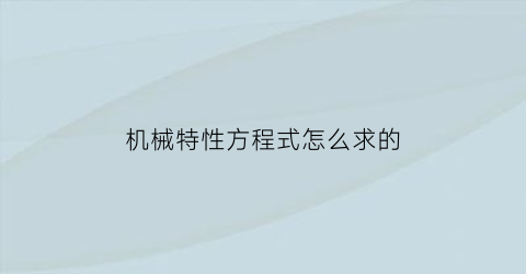 机械特性方程式怎么求的(机械特性方程式怎么求的出来)