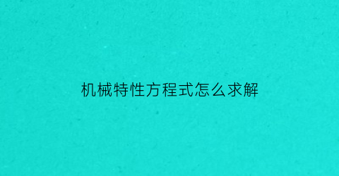 机械特性方程式怎么求解