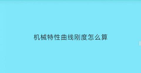 机械特性曲线刚度怎么算