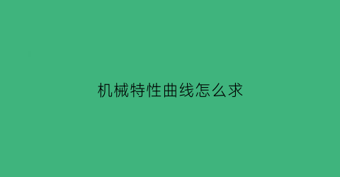 机械特性曲线怎么求