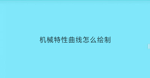 机械特性曲线怎么绘制