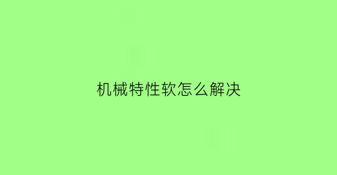 机械特性软怎么解决