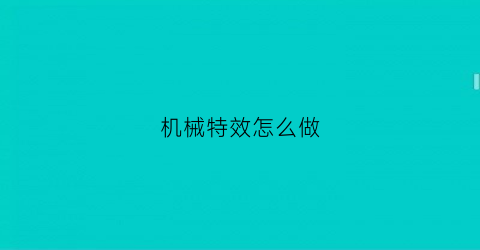 机械特效怎么做