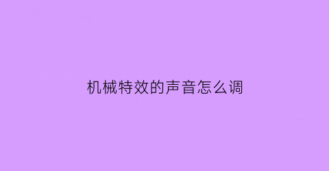 机械特效的声音怎么调