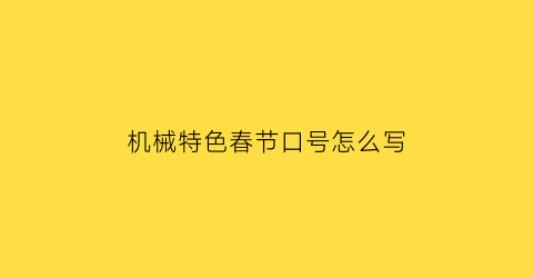 机械特色春节口号怎么写