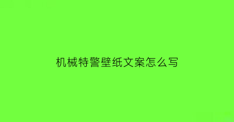 机械特警壁纸文案怎么写(机械战警壁纸)