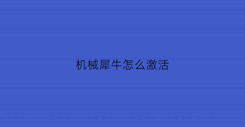 机械犀牛怎么激活