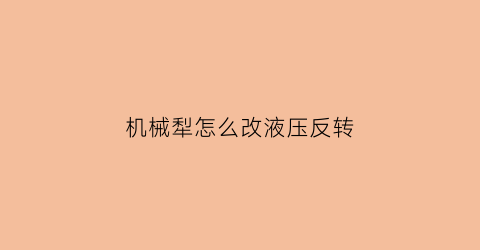 机械犁怎么改液压反转