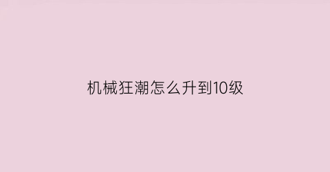 机械狂潮怎么升到10级