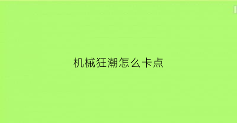 机械狂潮怎么卡点(全机械狂潮)