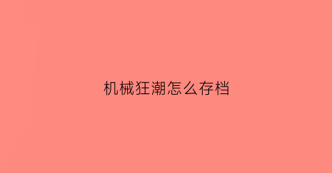 机械狂潮怎么存档