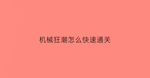 机械狂潮怎么快速通关