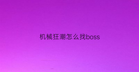 机械狂潮怎么找boss