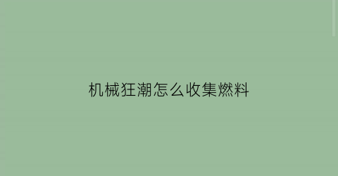 机械狂潮怎么收集燃料