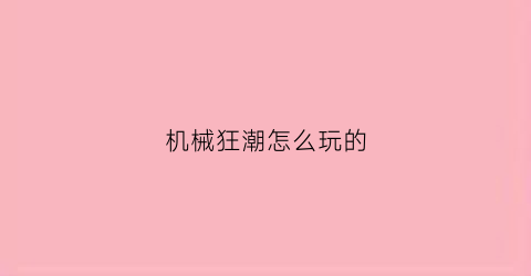 机械狂潮怎么玩的