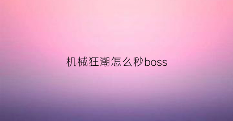 机械狂潮怎么秒boss