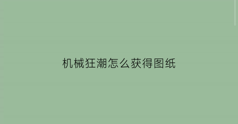 机械狂潮怎么获得图纸