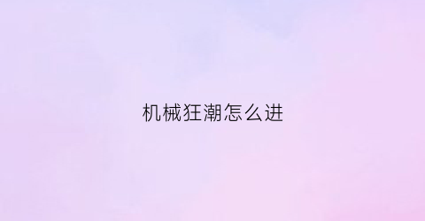 机械狂潮怎么进