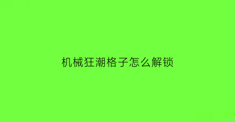 机械狂潮格子怎么解锁