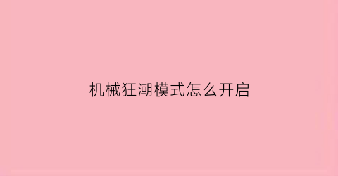 机械狂潮模式怎么开启