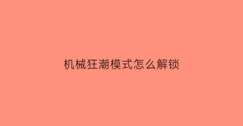 机械狂潮模式怎么解锁