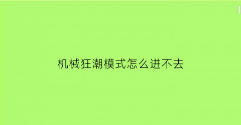 机械狂潮模式怎么进不去(机械狂想)