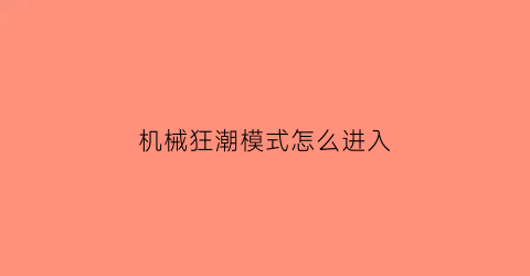 机械狂潮模式怎么进入