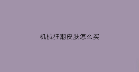 机械狂潮皮肤怎么买