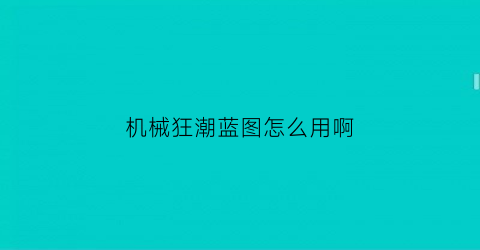 机械狂潮蓝图怎么用啊(狂野机械骑2020)