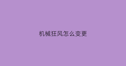 机械狂风怎么变更