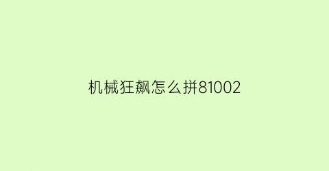 “机械狂飙怎么拼81002(积械狂飙8602安装视频)