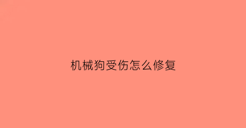 机械狗受伤怎么修复