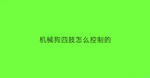 机械狗四肢怎么控制的