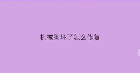 机械狗坏了怎么修复