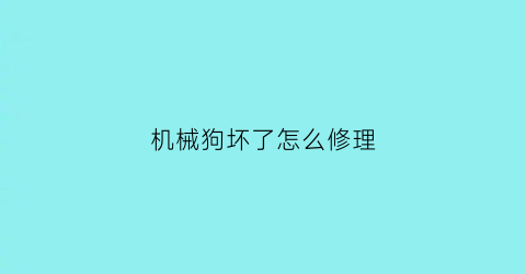 机械狗坏了怎么修理