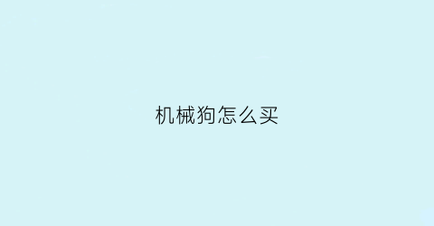 机械狗怎么买