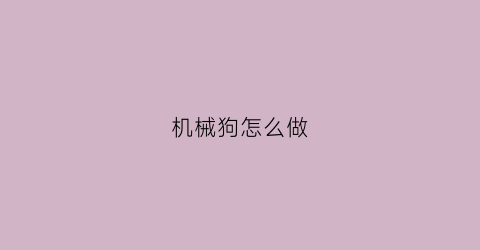 机械狗怎么做