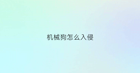 机械狗怎么入侵