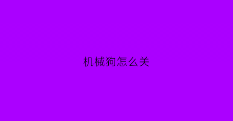 机械狗怎么关