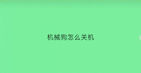 机械狗怎么关机