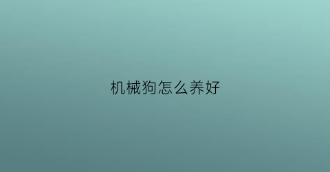 机械狗怎么养好