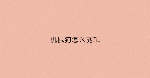 机械狗怎么剪辑