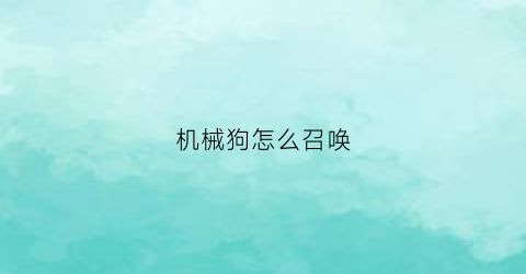 机械狗怎么召唤