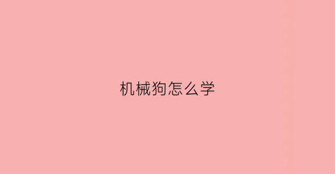 机械狗怎么学