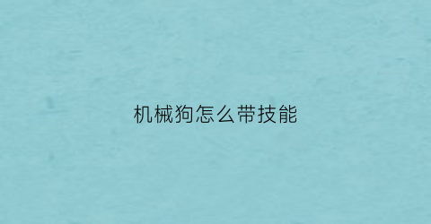 机械狗怎么带技能