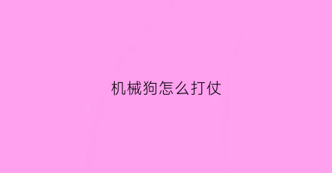 机械狗怎么打仗(机械狗可以做什么)