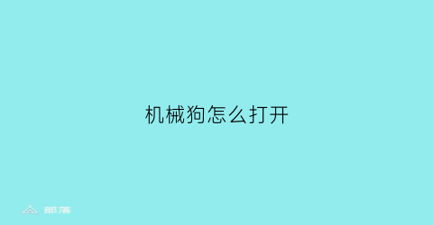 “机械狗怎么打开(机械狗怎么用)