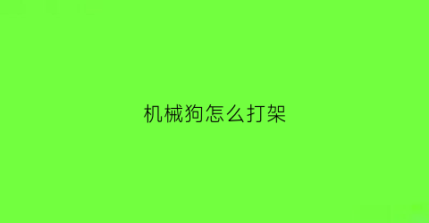 机械狗怎么打架