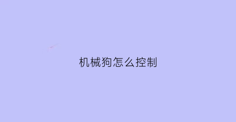 机械狗怎么控制