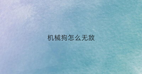 机械狗怎么无敌